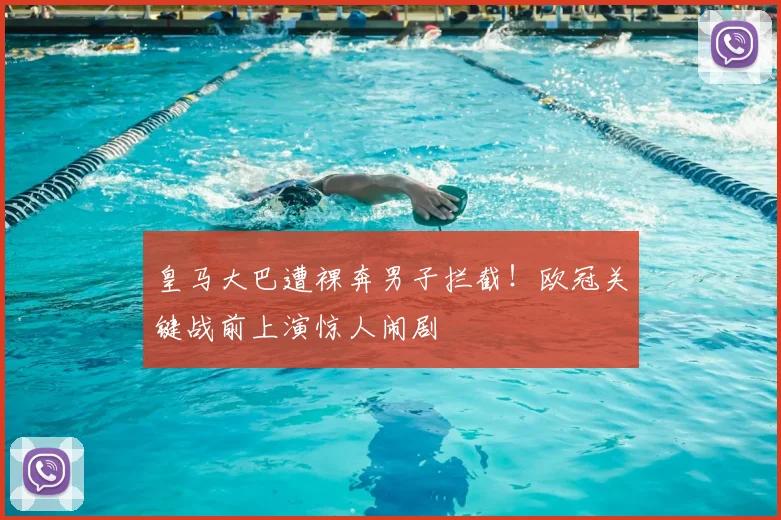 皇马大巴遭裸奔男子拦截!欧冠关键战前上演惊人闹剧