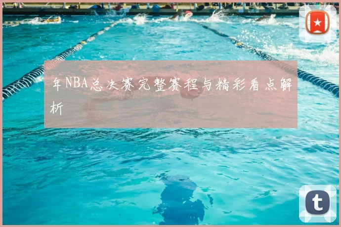 年NBA总决赛完整赛程与精彩看点解析