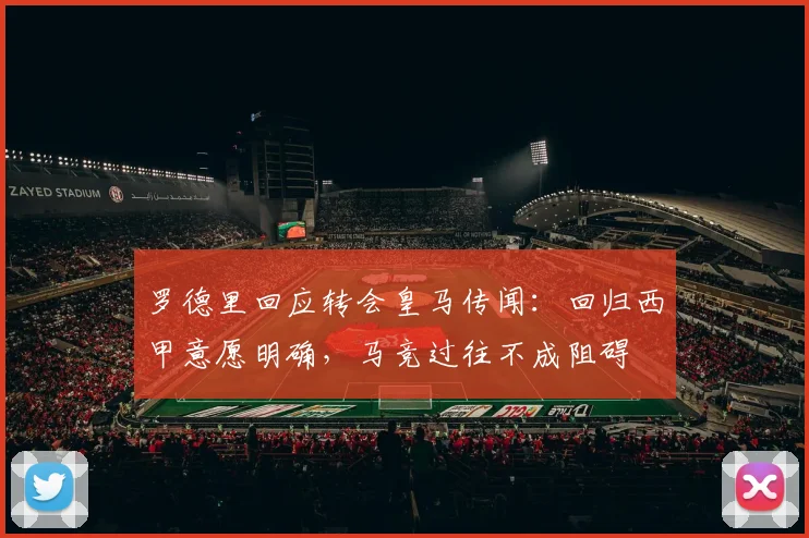 罗德里回应转会皇马传闻：回归西甲意愿明确，马竞过往不成阻碍