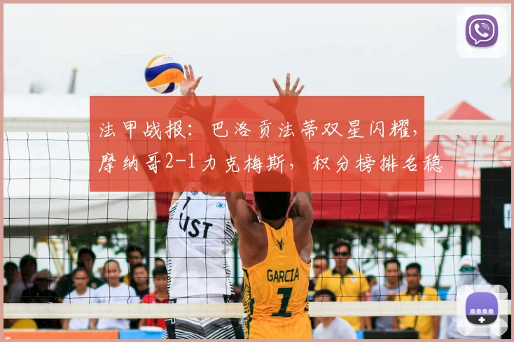 法甲战报：巴洛贡法蒂双星闪耀，摩纳哥2-1力克梅斯，积分榜排名稳中有升
